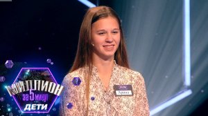 «Миллион за 5 минут. Дети» Выпуск от 11.09.2025