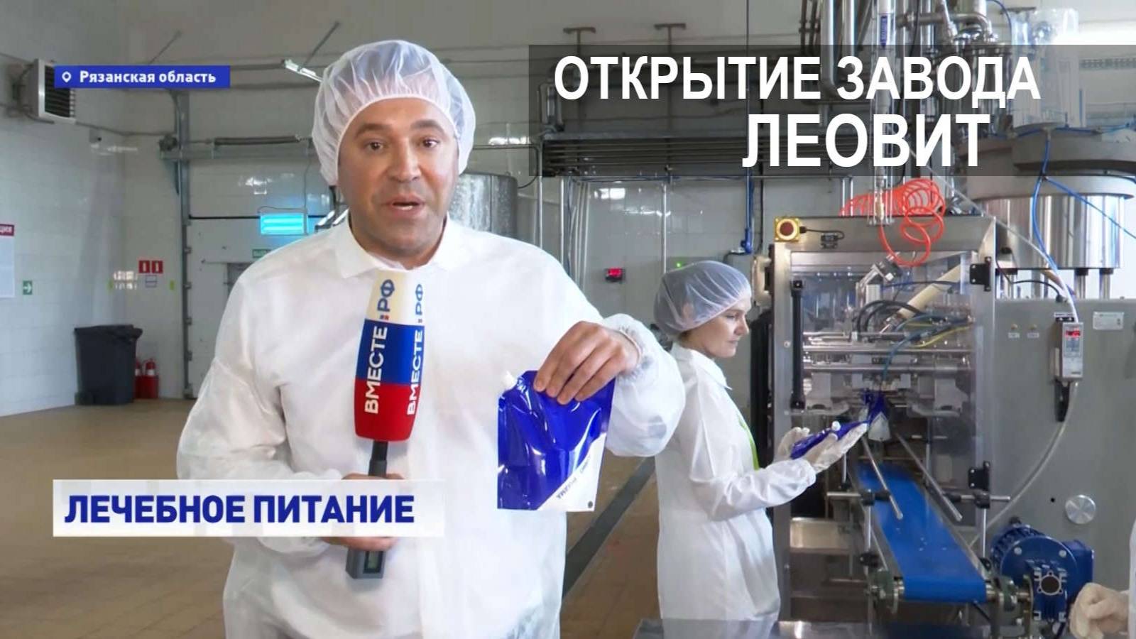 Репортаж телеканала ВМЕСТЕ РФ. Открытие завода ЛЕОВИТ 09 09 2025