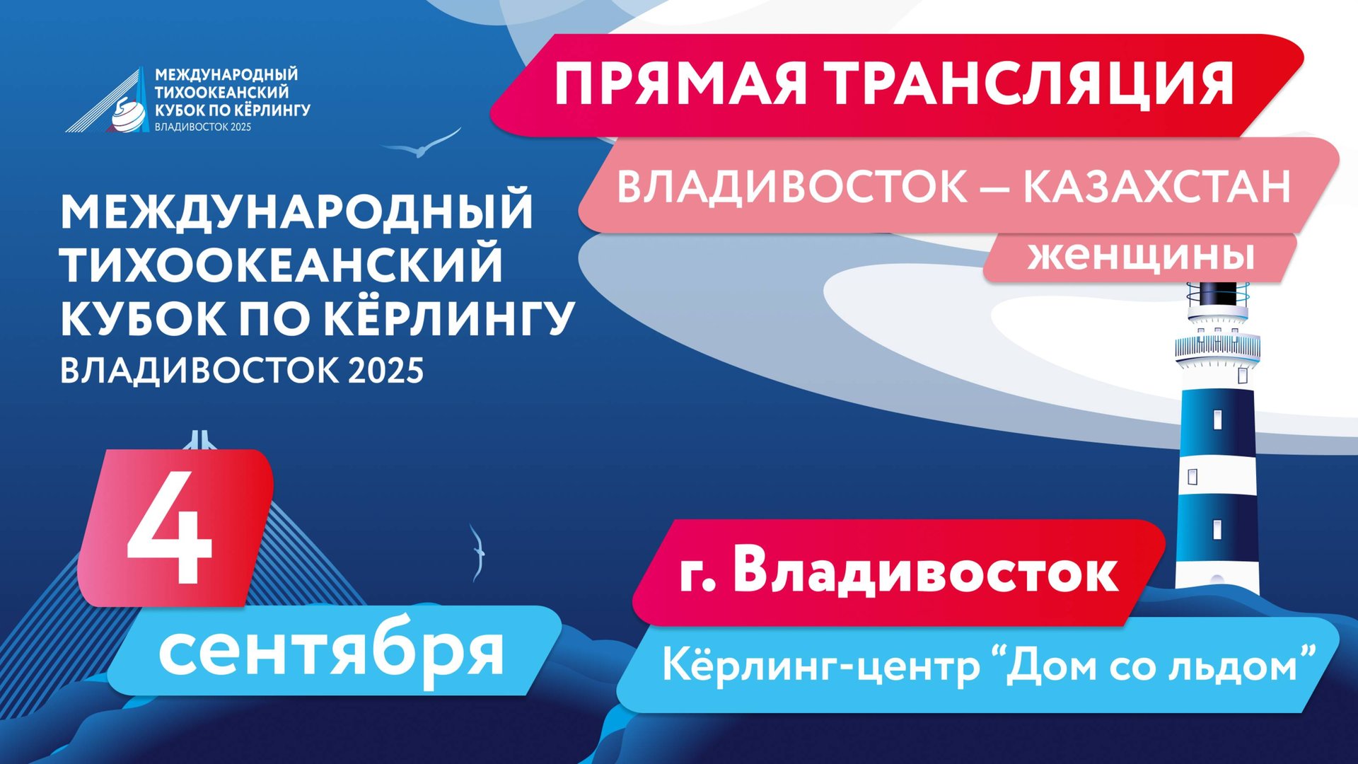 Тихоокеанский кубок по кёрлингу. Владивосток - Казахстан