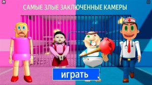 ПАРНИ ПРОТИВ ДЕВОЧЕК, МАМА И КУКЛА-КАЛЬМАР ПРОТИВ ЗЛОГО ДОКТОРА И МАЛЫША БОББИ? ОББИ РОБЛОКС