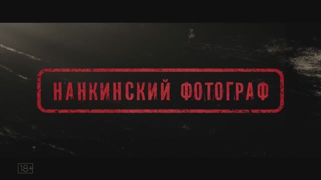 Трейлер фильма «Нанкинский фотограф» (2025) смотреть онлайн