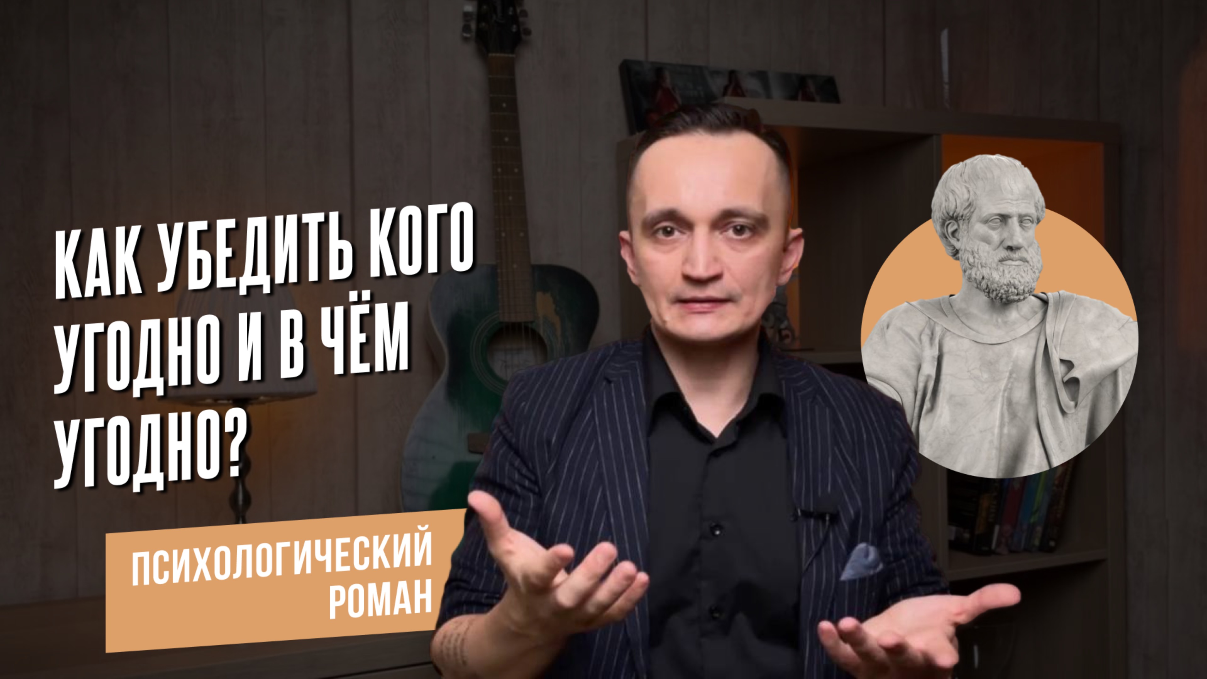 Как убедить кого угодно и в чем угодно? Греческий подход к психологии риторики смотреть онлайн
