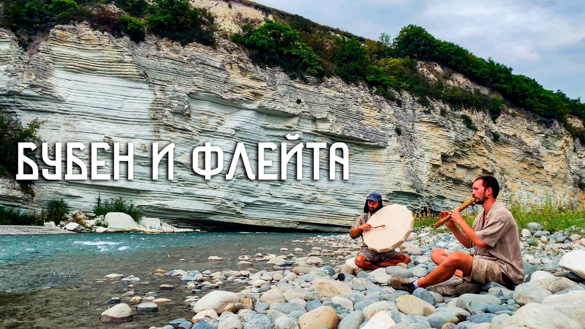 Шаманский Бубен и Флейта Пимак / Музыка Скалистых Берегов смотреть онлайн