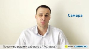 Франшиза A7 RENT-Сириус. Отзыв франчайзи Станислава