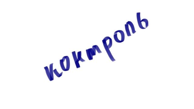 Если любимые контролируют вас. Советы психолога Барнаула смотреть онлайн