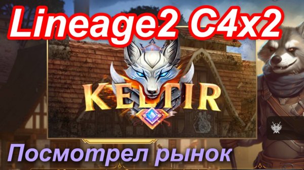 Lineage2. Keltir.com. Cronicle4 x2. Посмотрел рынок.