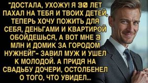 "ДОСТАЛА, УХОЖУ! Я 30 ЛЕТ ПАХАЛ НА ТЕБЯ И ТВОИХ ДЕТЕЙ, ТЕПЕРЬ ХОЧУ ПОЖИТЬ ДЛЯ СЕБЯ" ЗАЯВИЛ МУЖ...