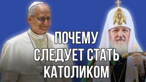 Католичество или "православие"?