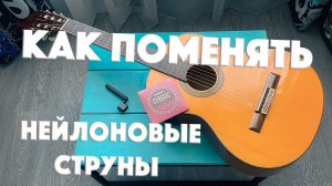 Замена струн на классической гитаре | Подробный разбор