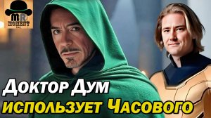 💣 Новости со съёмок Мстителей Судный День. Часовой против Профессора Икс