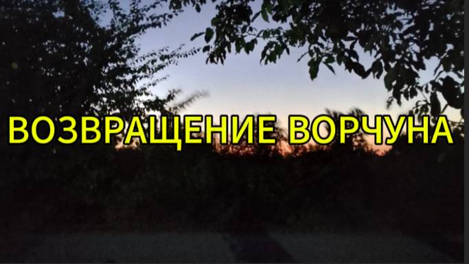 Возвращение ворчуна смотреть онлайн