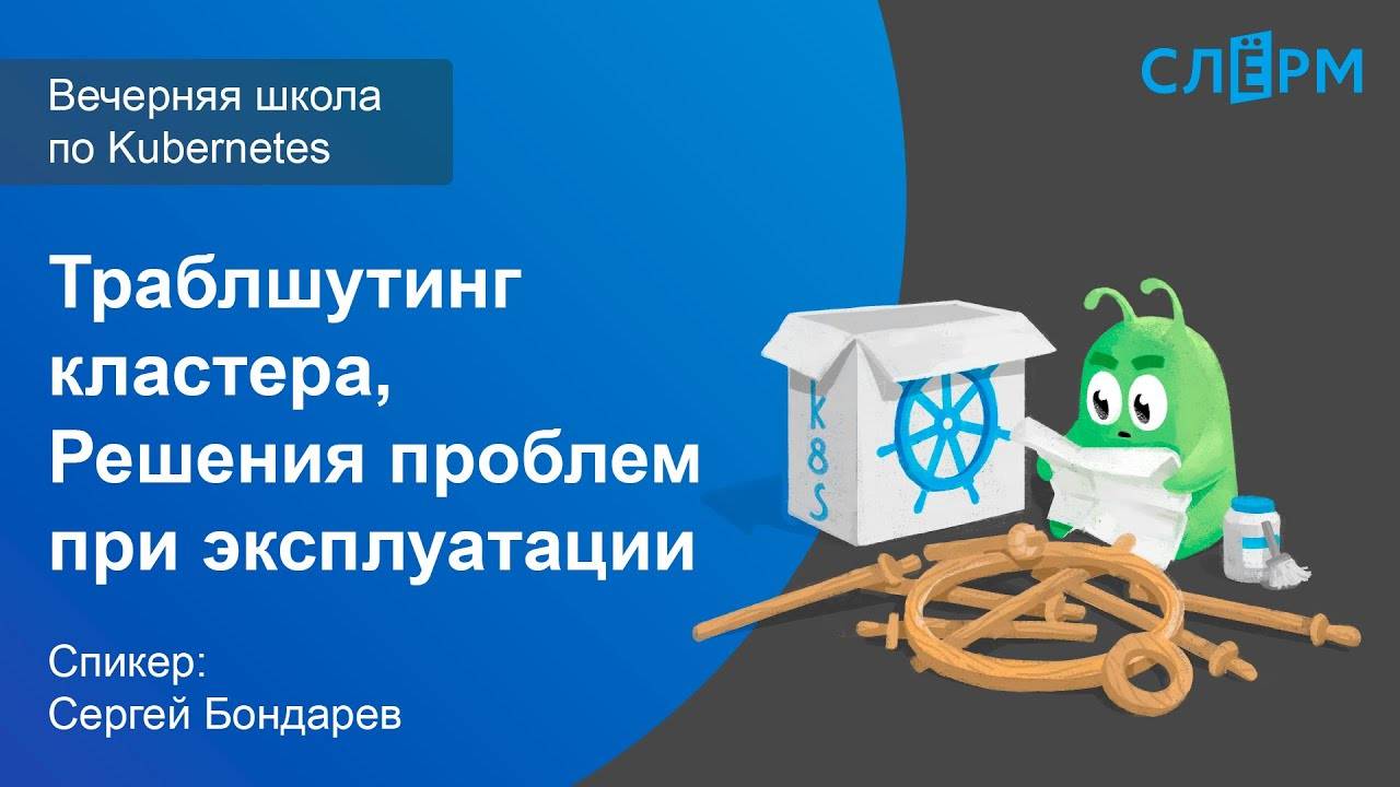 17. Траблшутинг кластера. Решения проблем при эксплуатации. Вечерняя школа Слёрма по Kubernetes. смотреть онлайн