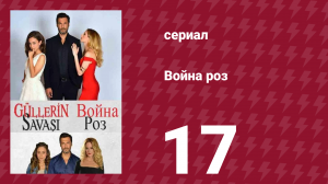 Война роз 17 серия (сериал, 2014)