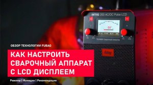 Как настроить сварочный аппарат с LCD. Видеоинструкция.