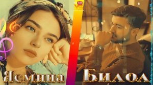 Ясмина & Билол