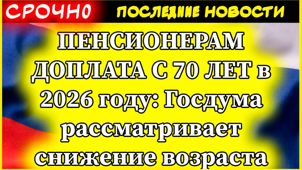🔥 ПЕНСИОНЕРАМ ДОПЛАТА С 70 ЛЕТ в 2026 году: Госдума рассматривает снижение возраста | Новые льготы смотреть онлайн