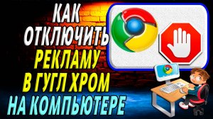 Как отключить рекламу в гугл хром
