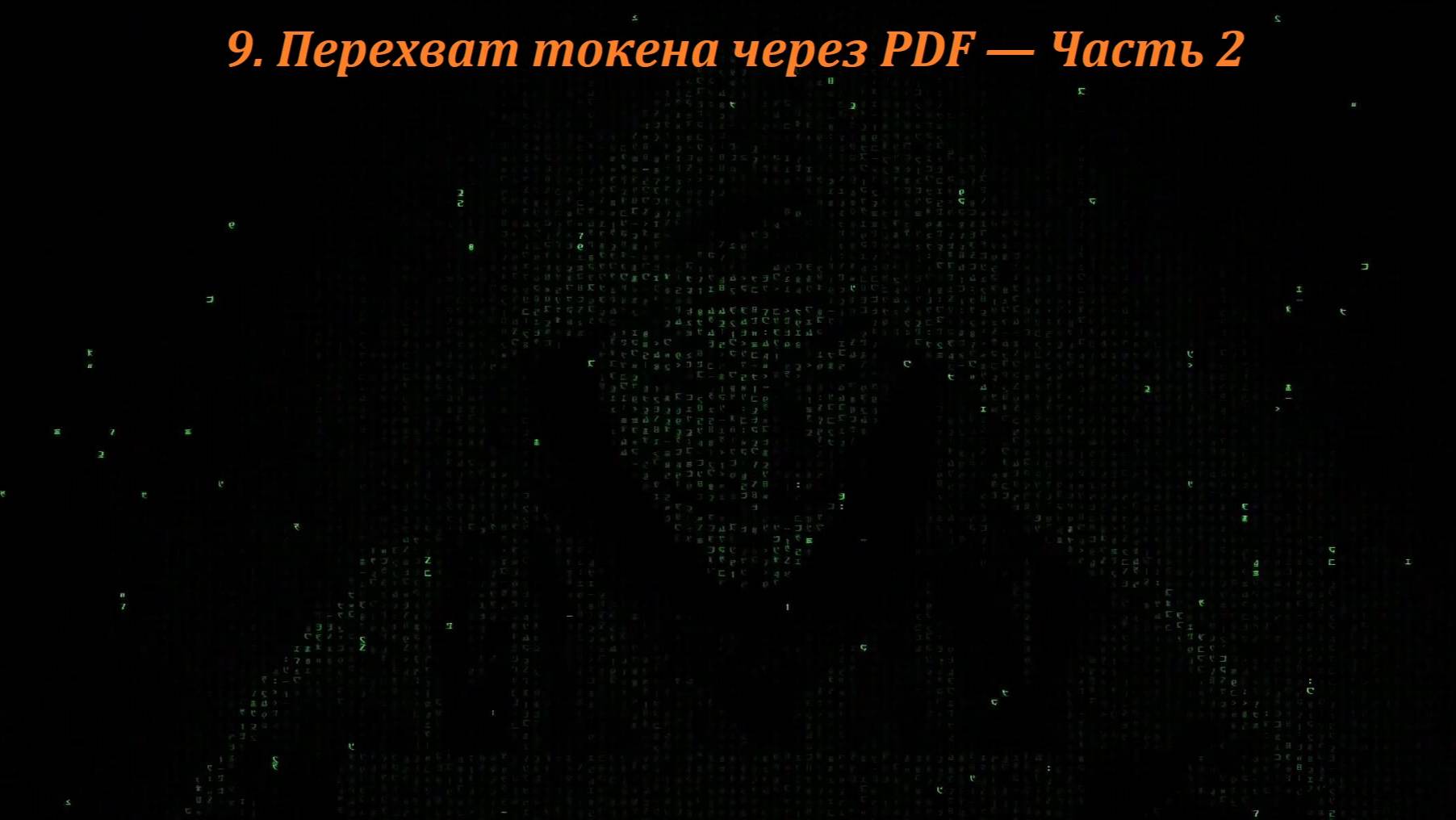 09 Перехват токена через PDF — Часть 2 смотреть онлайн