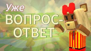 ВОПРОС-ОТВЕТ!