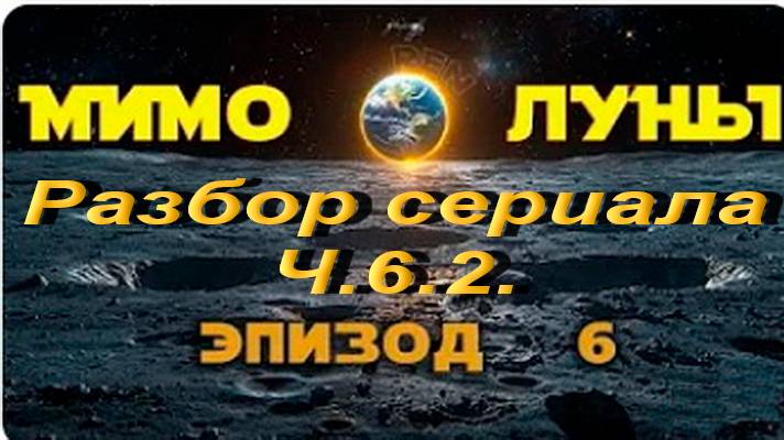 Разбор сериала Мимо Луны. Ч.6.2 смотреть онлайн
