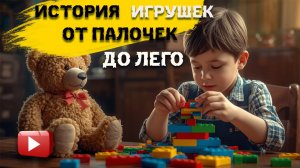 От палочек до ЛЕГО  История игрушек для детей