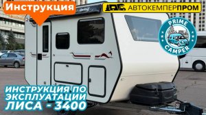 Видео Инструкция по эксплуатации прицепа-дачи (каравана) Лиса L-3400 Автокемперпром. Прокат часть 2
