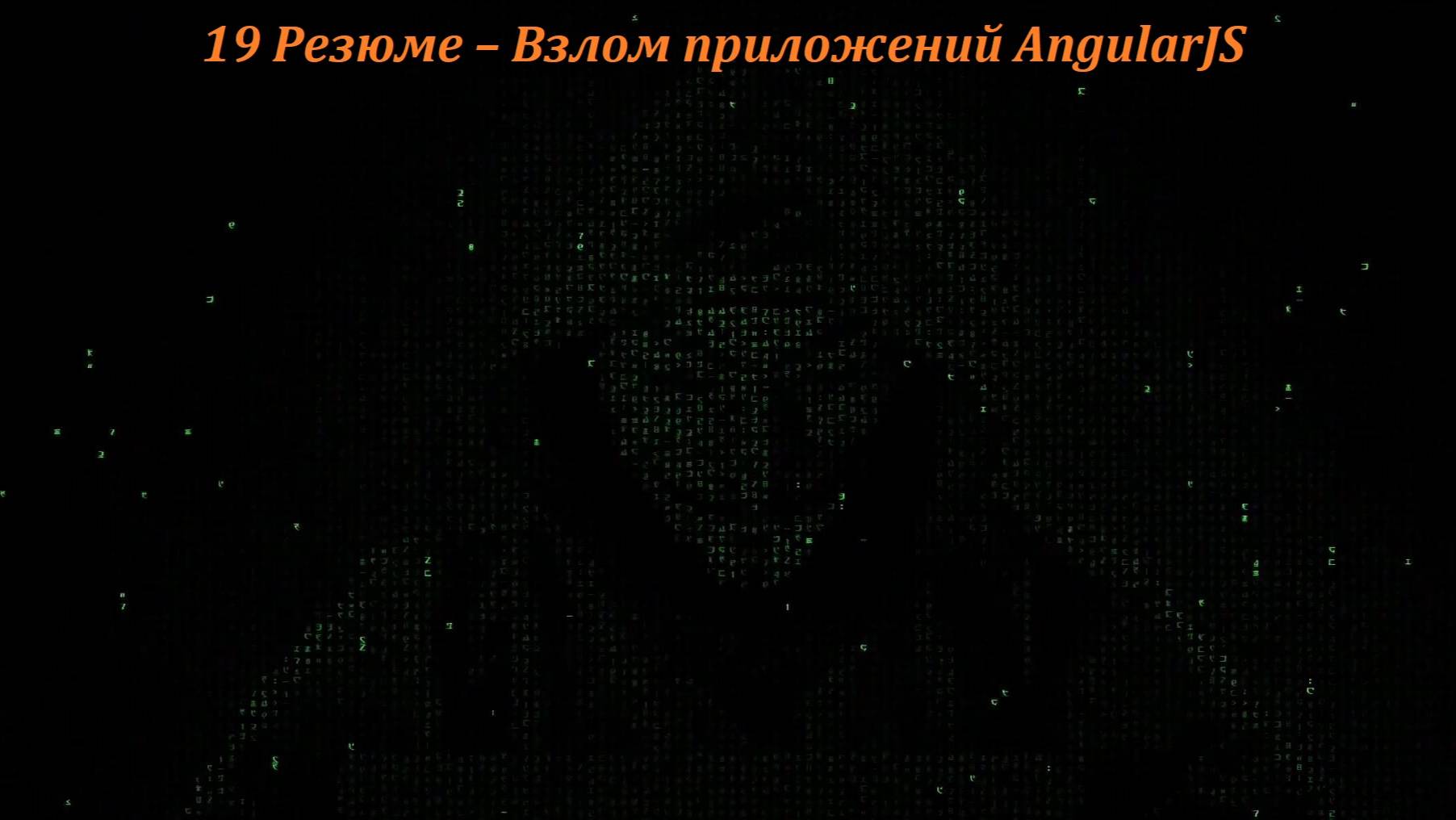 19 Резюме – Взлом приложений AngularJS смотреть онлайн