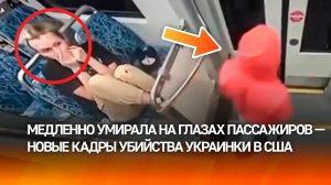 Страх в глазах и медленная смерть на глазах у всех — новое видео жестокого убийства украинки в США