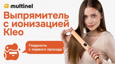 Multinel Kleo | выпрямитель для волос
