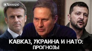 Александр Артамонов | Кавказ, Украина и НАТО: прогнозы | Еженедельная панорама