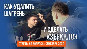 Всё, что вы хотели знать о ПОКРАСКЕ АВТО: ответы на вопросы зрителей. Сентябрь 2025