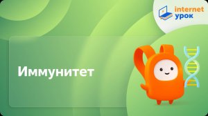Биология 8 класс. Иммунитет