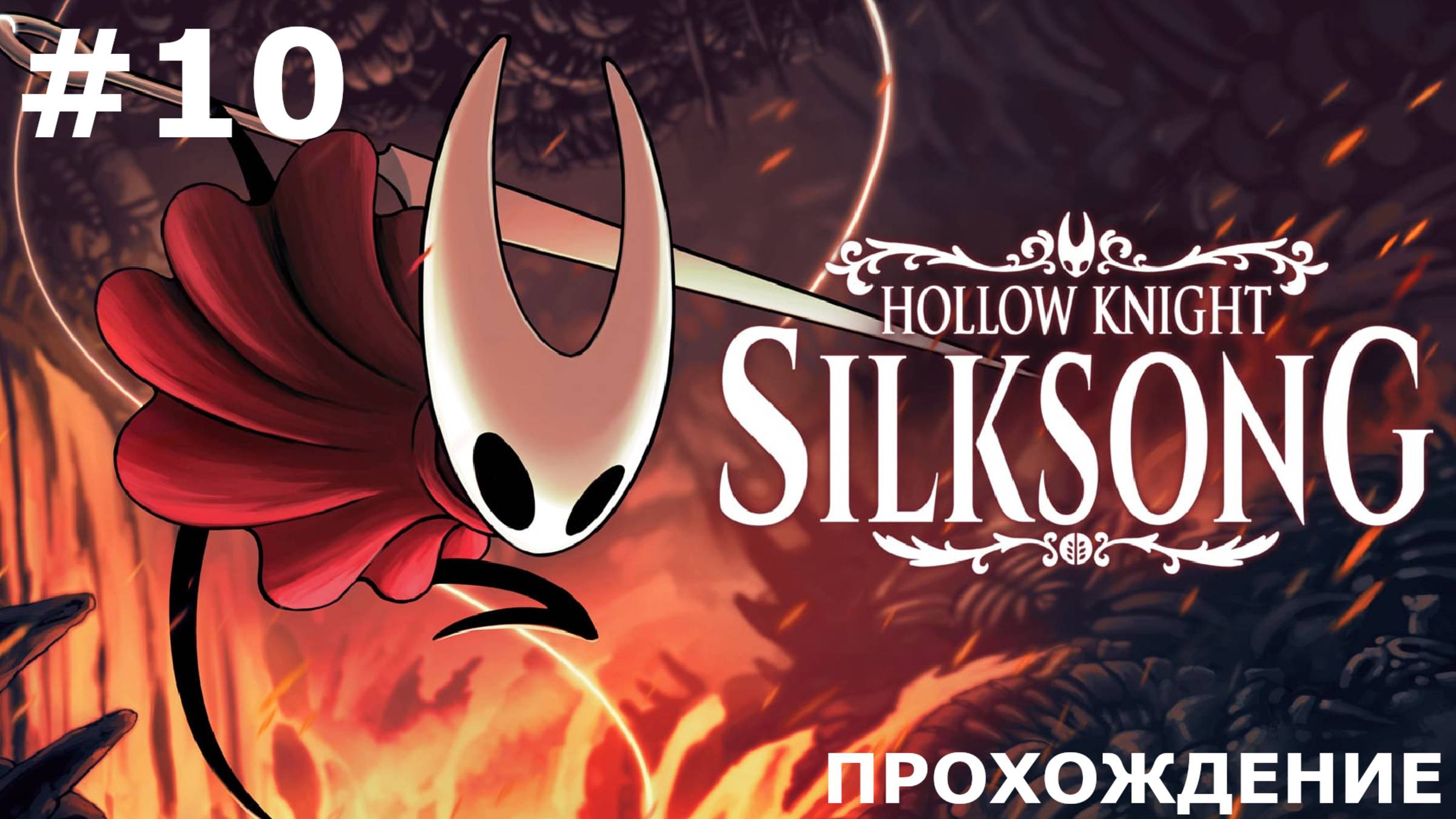ИГРАЕМ В HOLLOW KNIGHT: SILKSONG | #10 ЧЕРВОТОЧИНЫ И КРИПТЫ