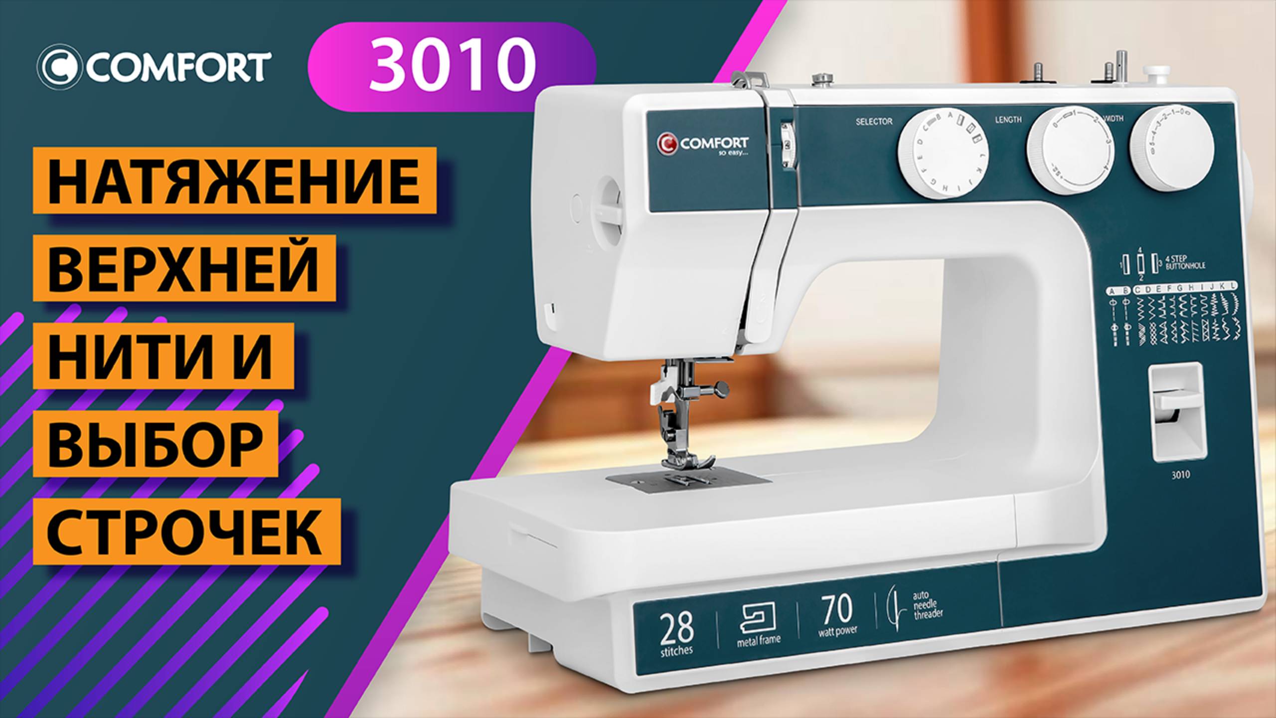 COMFORT 3010 | Натяжение верхней нити и выбор строчек