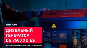 Дизельный генератор Fubag DS 9500 XD ES - один генератор вместо двух!