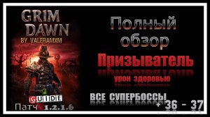 ПОЛНЫЙ ГАЙД по Призывателю: Эффективный билд для Grim Dawn