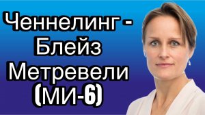 Ченнелинг с главой МИ-6 Блейз Метревели, какие направления мировой преступности курирует Британия