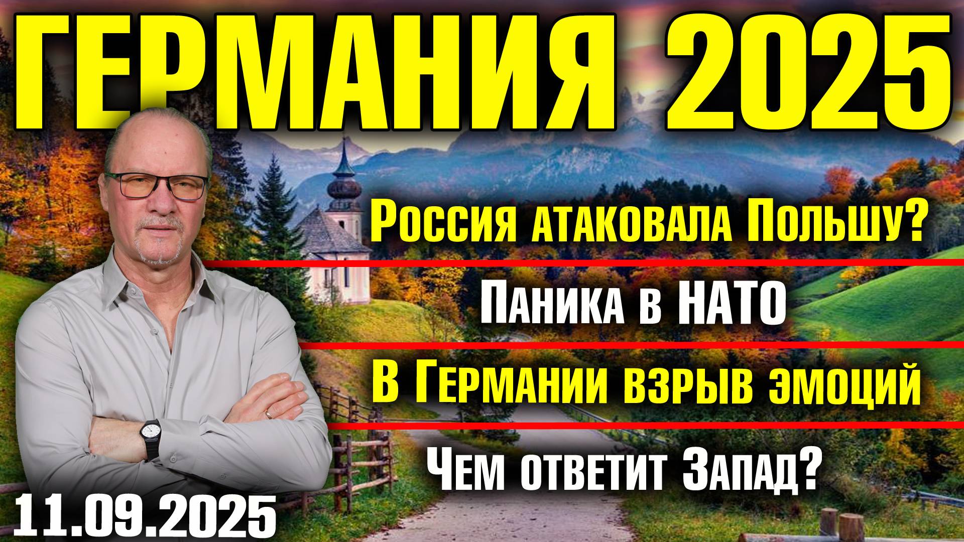 Россия атаковала Польшу?/Паника в НАТО/В Германии взрыв эмоций/Чем ответит Запад? смотреть онлайн