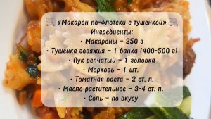 🍝 Макароны по-флотски с тушёнкой!