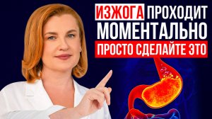 Что такое ИЗЖОГА, почему она ПОЯВЛЯЕТСЯ и как её ЛЕЧИТЬ?