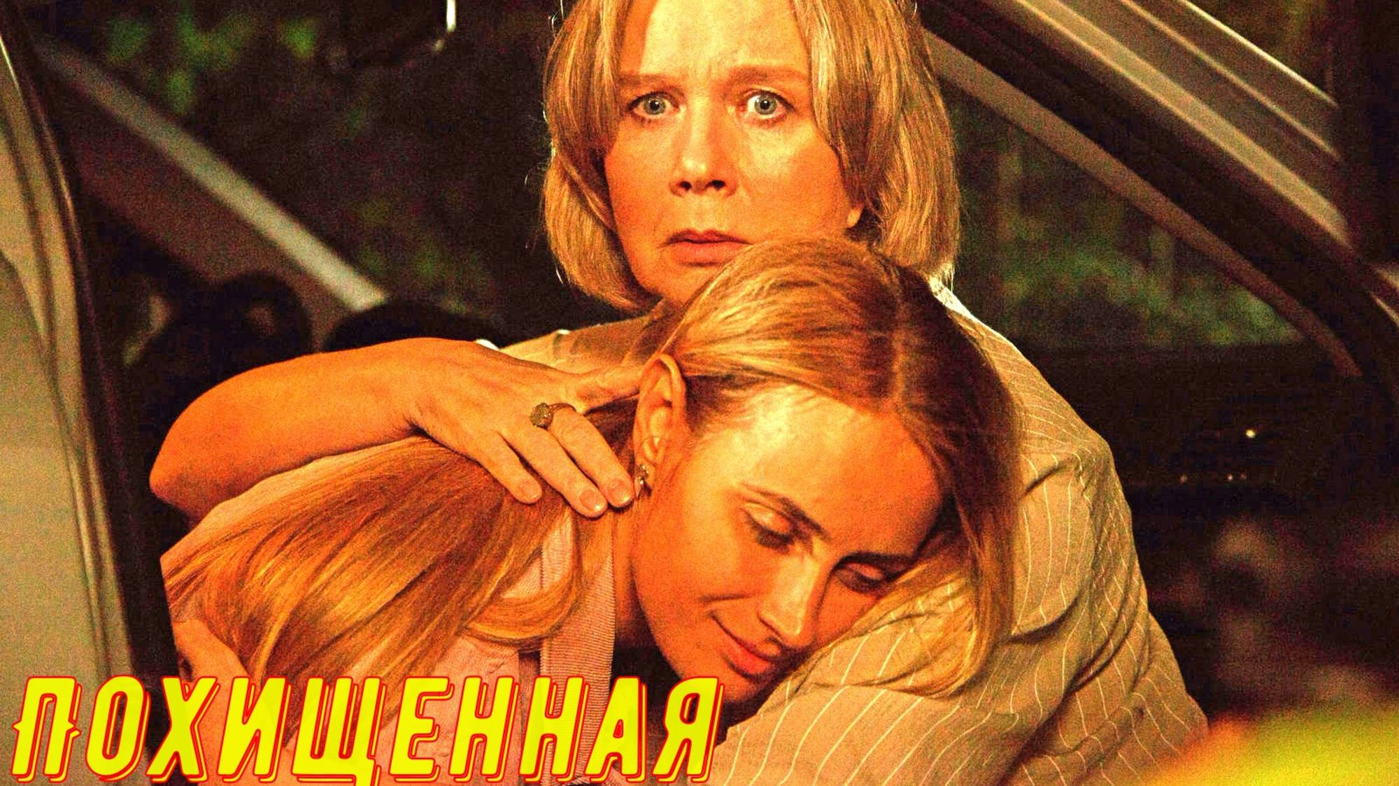 Похищенная 1 Сезон 2025 Сюжет и дата выхода Сериал (Телеканал «Россия») смотреть онлайн