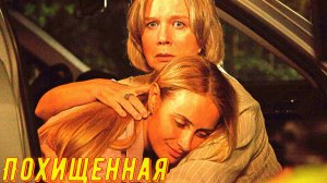 Похищенная 1 Сезон 2025 Сюжет и дата выхода Сериал (Телеканал «Россия»)