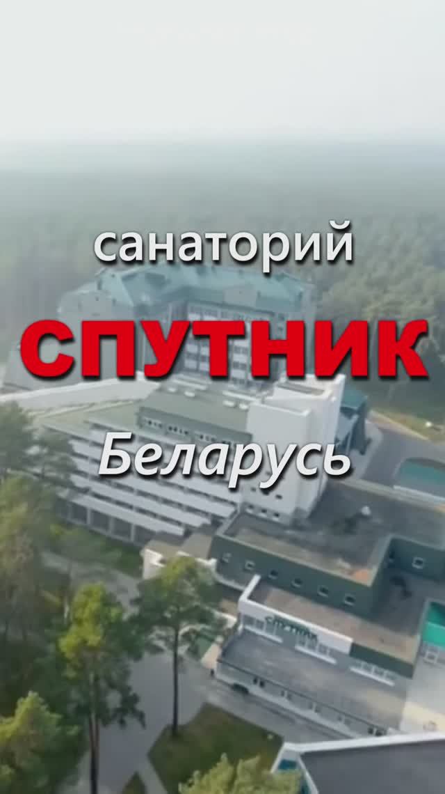 🔥🎄Санаторий СПУТНИК, Беларусь - туры на НОВЫЙ ГОД 2026!!!🔥🎄