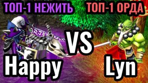 Happy vs Lyn_ ВОЖДЬ ОРДЫ ВЕРНУЛСЯ_ Топ-1 игроки за Нежить и Орков в Warcraft 3 Reforged