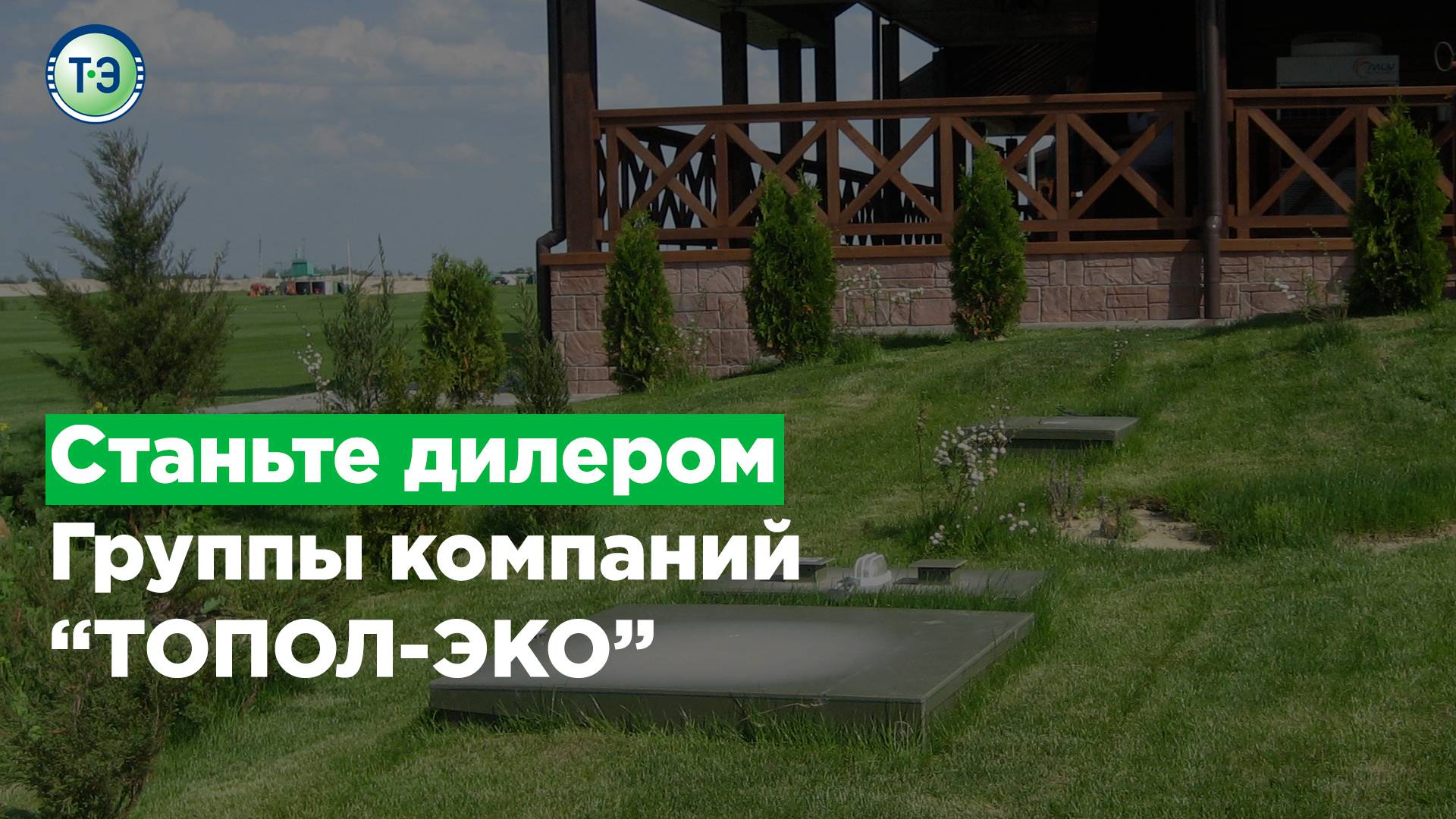 Станьте дилером ГК "ТОПОЛ-ЭКО"! смотреть онлайн