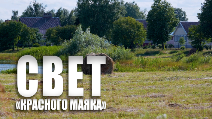 Специальный репортаж «Свет «Красного маяка» смотреть онлайн