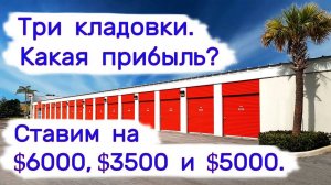Три кладовки. Какая прибыль？ Ставим на $6000, $3500 и $5000.