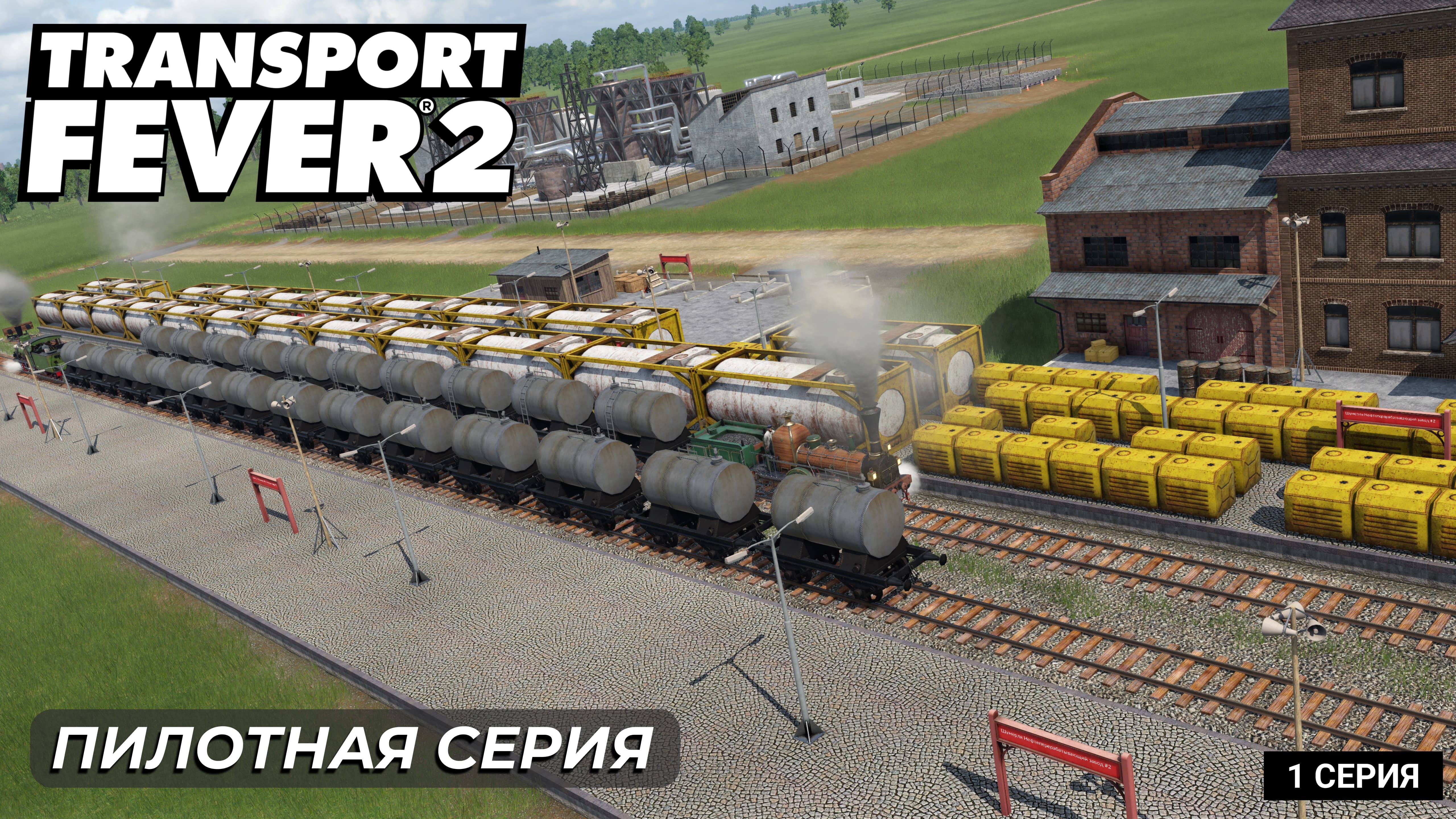 Transport Fever 2 | Пилотная серия | Максимальная сложность, манья величия! смотреть онлайн
