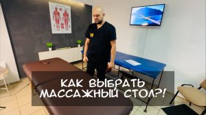КАК ВЫБРАТЬ МАССАЖНЫЙ СТОЛ МАССАЖИСТУ?!