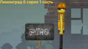 ЛИМОНГРАД 6 серия. (1 часть) «Гаитянск»